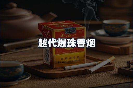 越代爆珠香烟
