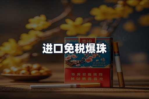 进口免税爆珠